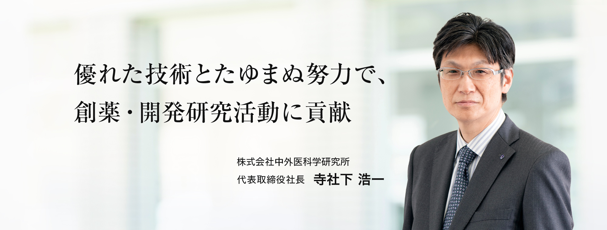 優れた技術とたゆまぬ努力で、創薬・開発研究活動に貢献 株式会社中外医科学研究所 代表取締役社長 寺社下 浩一
