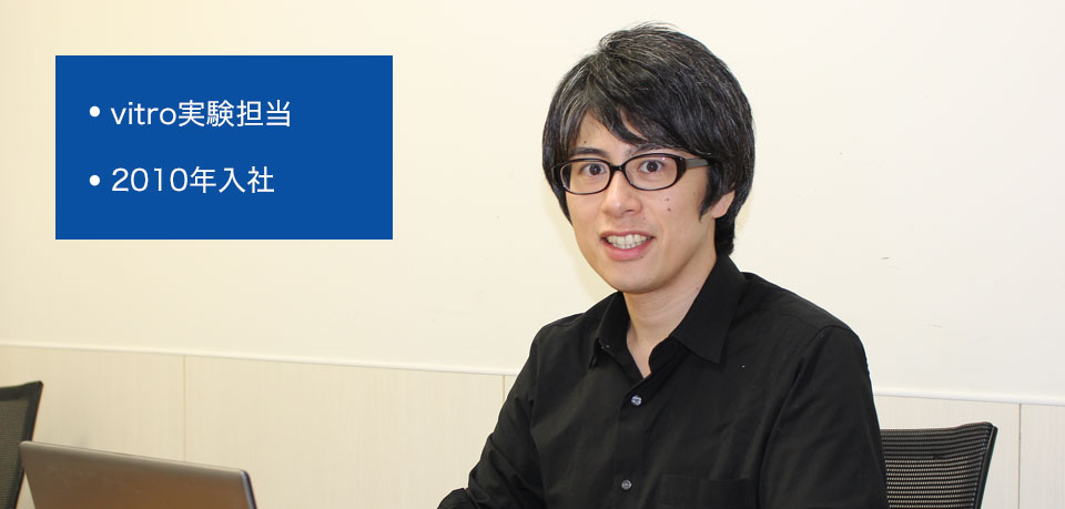 vitro実験担当 2010年入社
