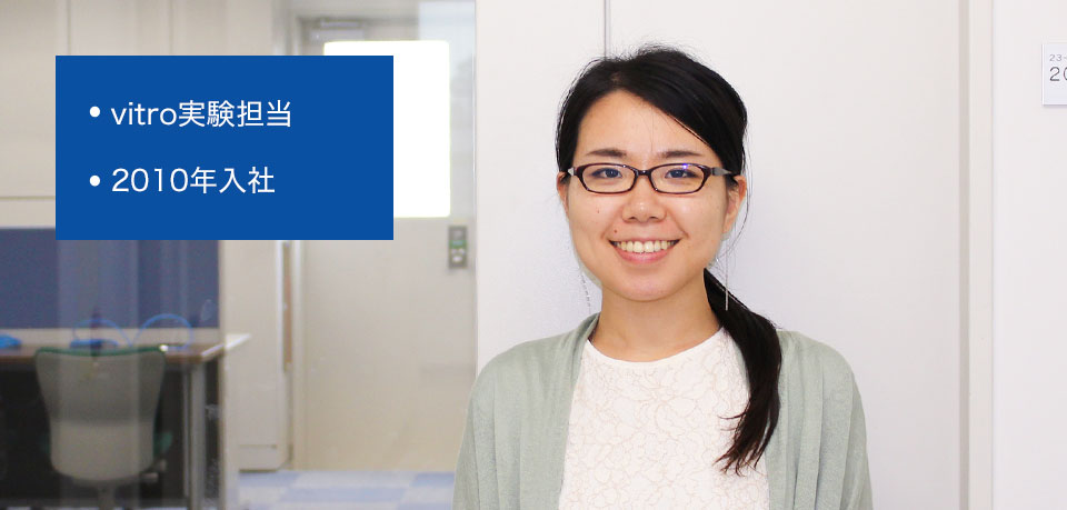 鎌倉 vitro実験担当 2010年入社