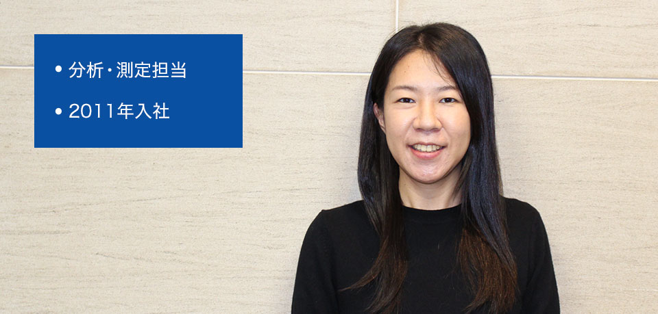 分析・測定担当 2011年入社
