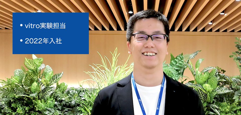 vitro実験担当 2022年入社