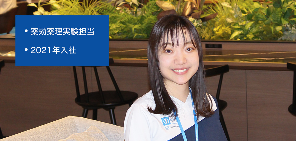 薬効薬理実験担当 2021年入社
