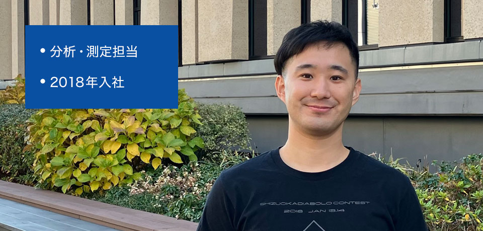 分析・測定担当 2018年入社