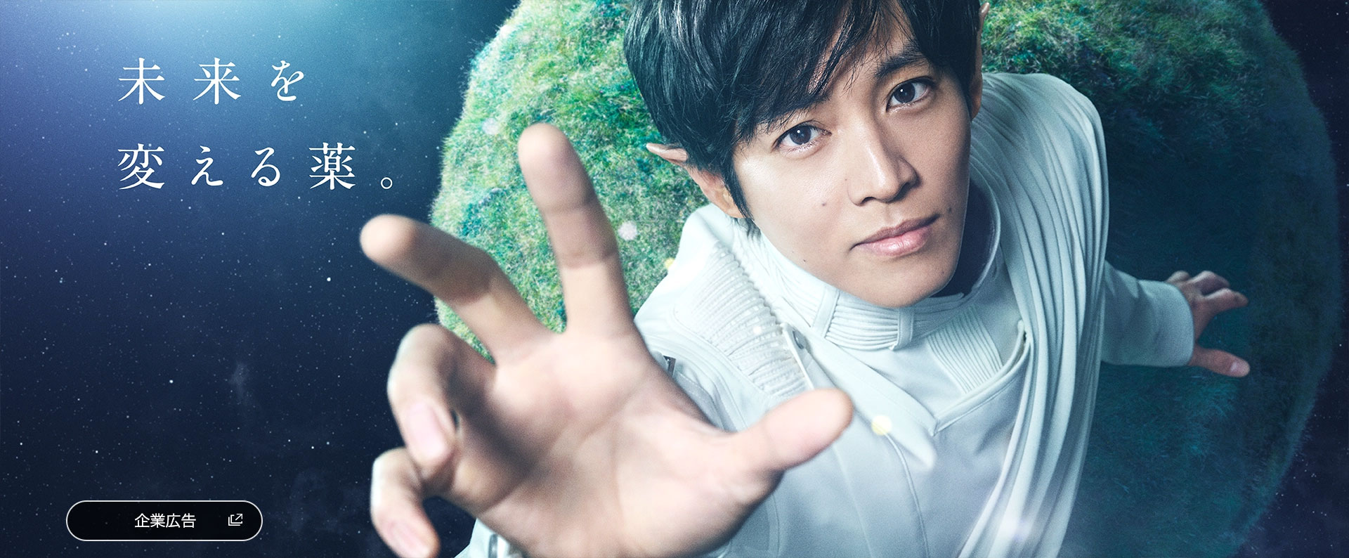 未来を変える薬。中外製薬 企業広告（別ウィンドウで開く）